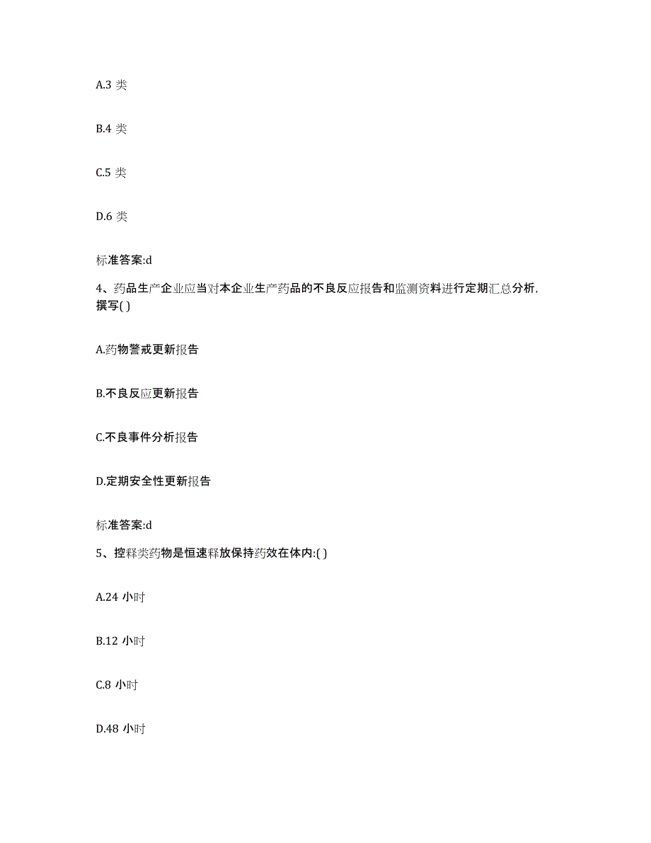 2022-2023年度广东省湛江市遂溪县执业药师继续教育考试高分通关题型题库附解析答案_第2页