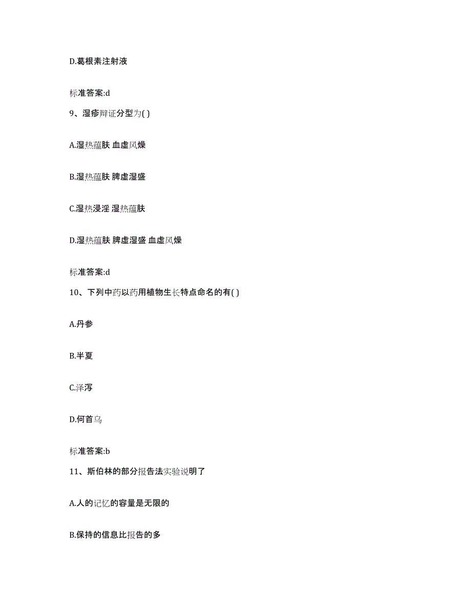 2022年度四川省绵阳市三台县执业药师继续教育考试高分通关题库A4可打印版_第4页