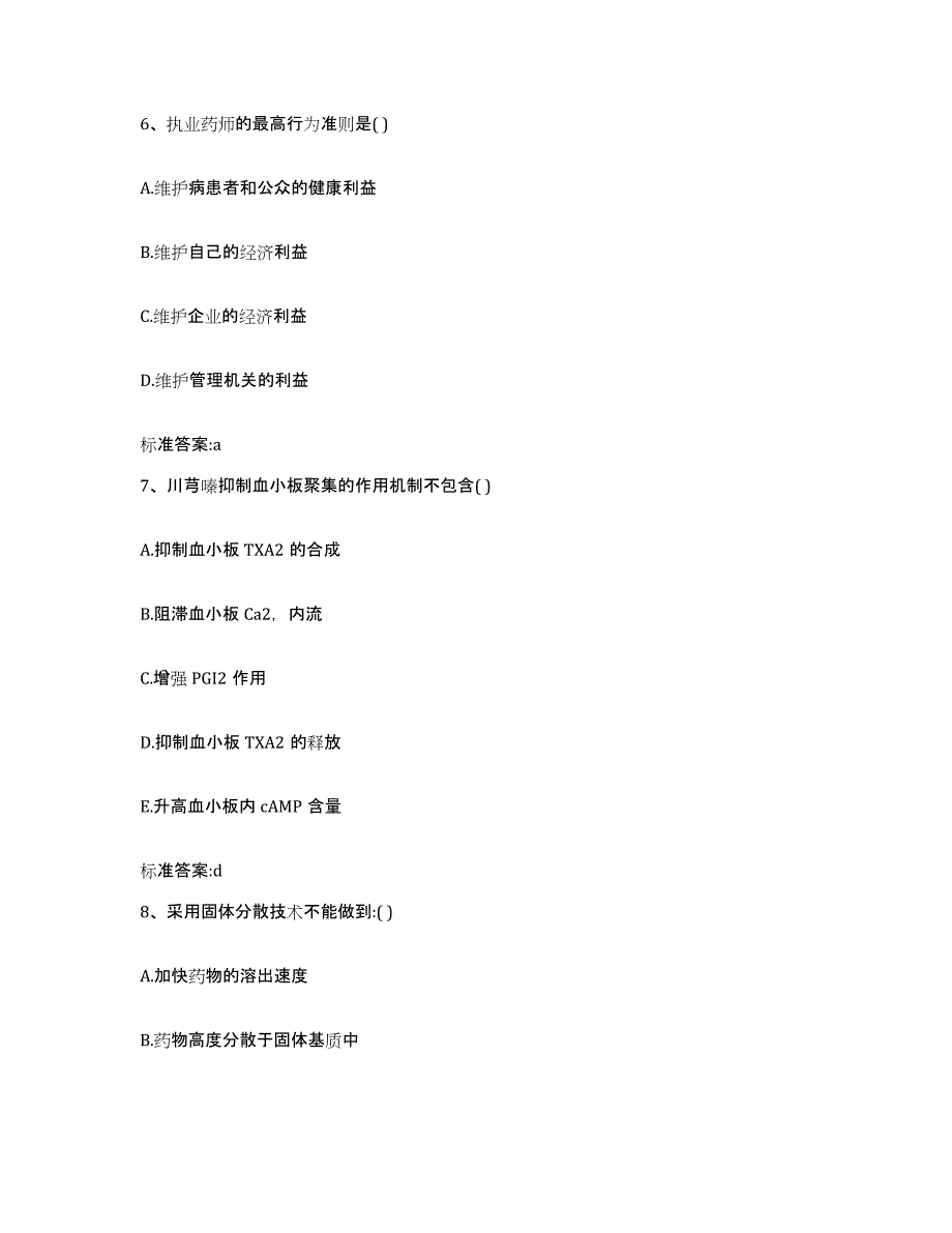 2022年度江苏省南通市港闸区执业药师继续教育考试模拟题库及答案_第3页