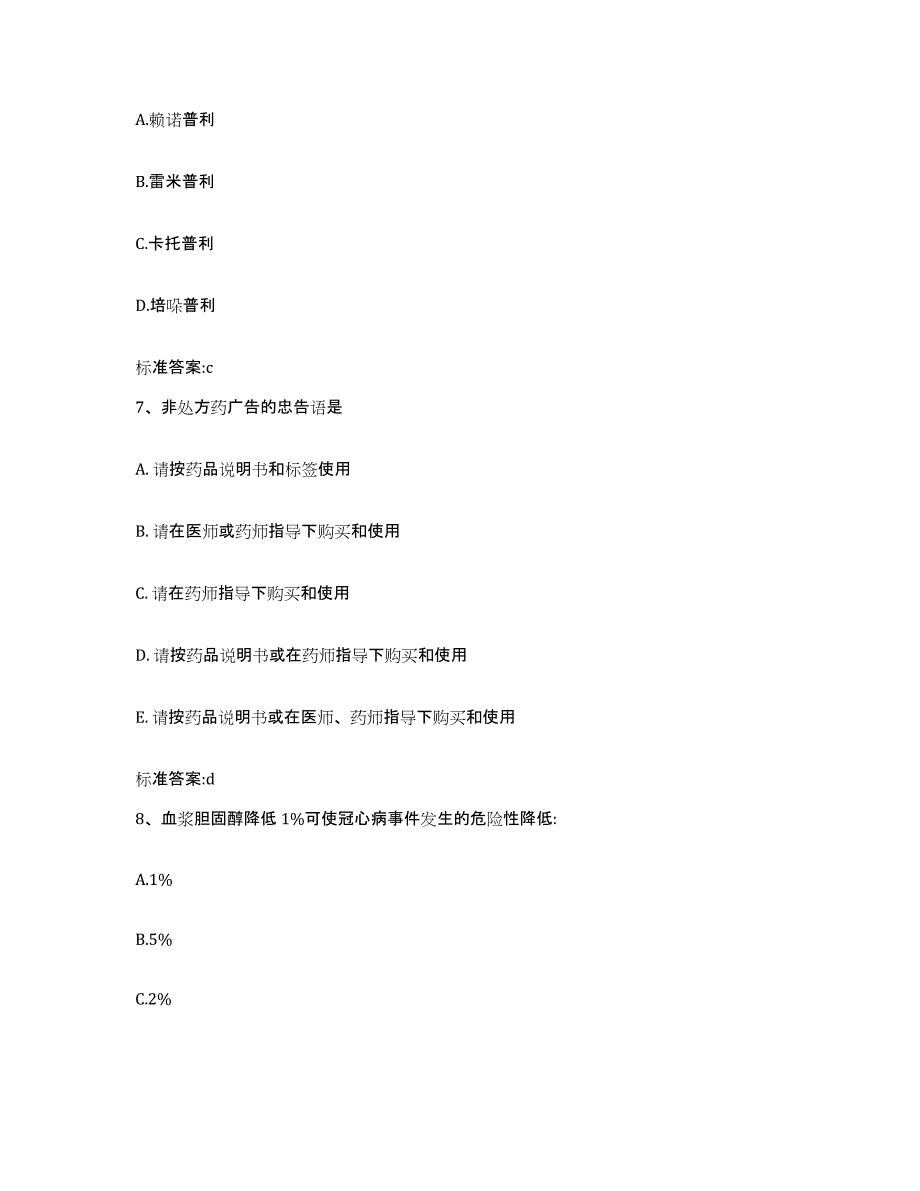 2022-2023年度河南省驻马店市平舆县执业药师继续教育考试能力提升试卷B卷附答案_第3页