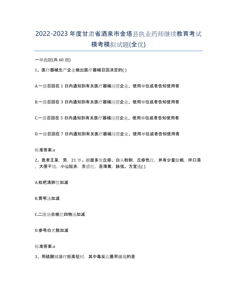 2022-2023年度甘肃省酒泉市金塔县执业药师继续教育考试模考模拟试题(全优)_第1页