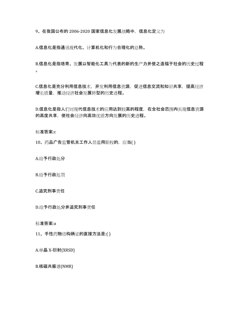 2022-2023年度安徽省淮南市凤台县执业药师继续教育考试模拟试题（含答案）_第4页