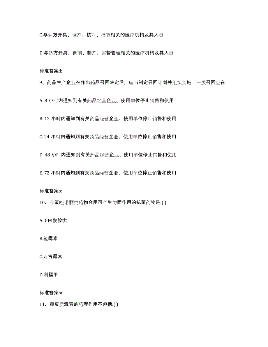 2022-2023年度广西壮族自治区贵港市覃塘区执业药师继续教育考试通关提分题库(考点梳理)_第4页