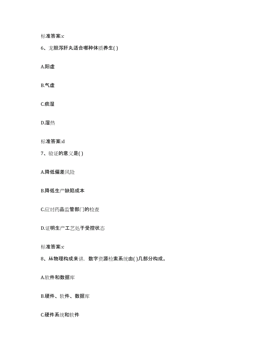 2022-2023年度山西省晋中市左权县执业药师继续教育考试基础试题库和答案要点_第3页