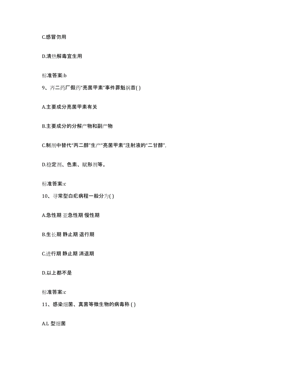 2022-2023年度河北省廊坊市固安县执业药师继续教育考试能力提升试卷A卷附答案_第4页