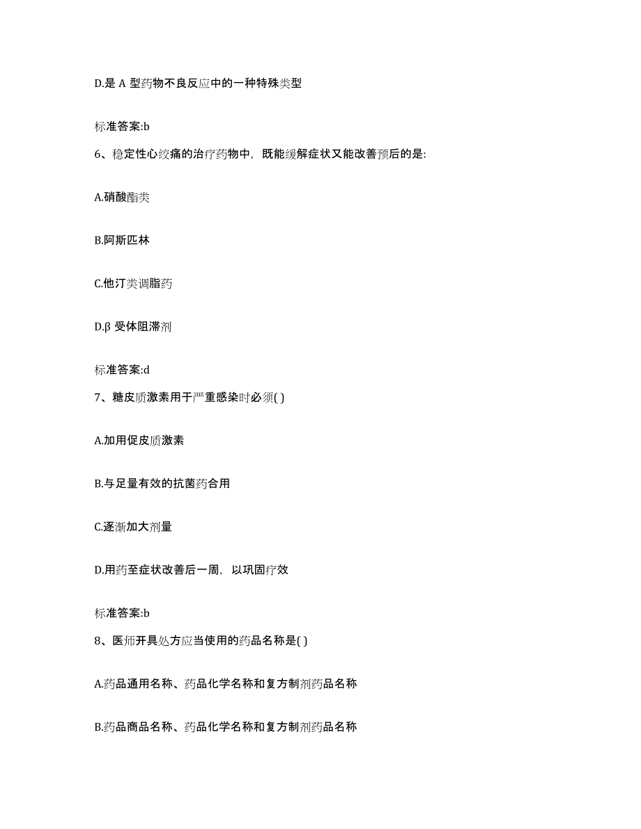 2022-2023年度安徽省马鞍山市雨山区执业药师继续教育考试模拟预测参考题库及答案_第3页