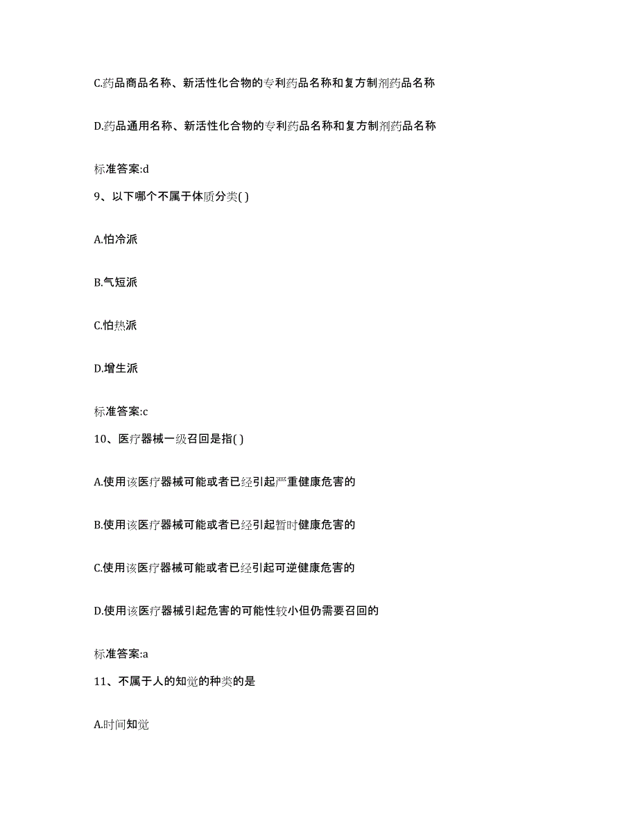 2022-2023年度安徽省马鞍山市雨山区执业药师继续教育考试模拟预测参考题库及答案_第4页