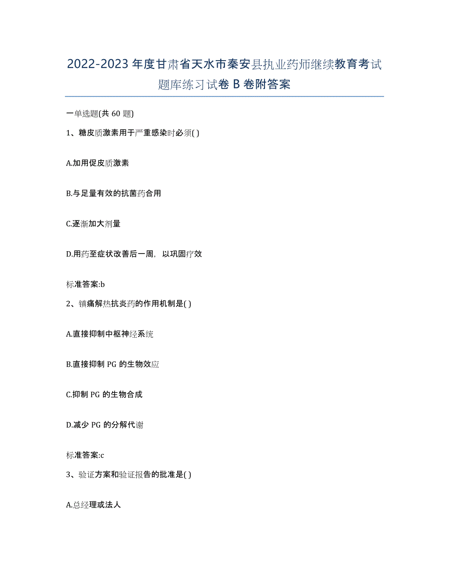 2022-2023年度甘肃省天水市秦安县执业药师继续教育考试题库练习试卷B卷附答案_第1页