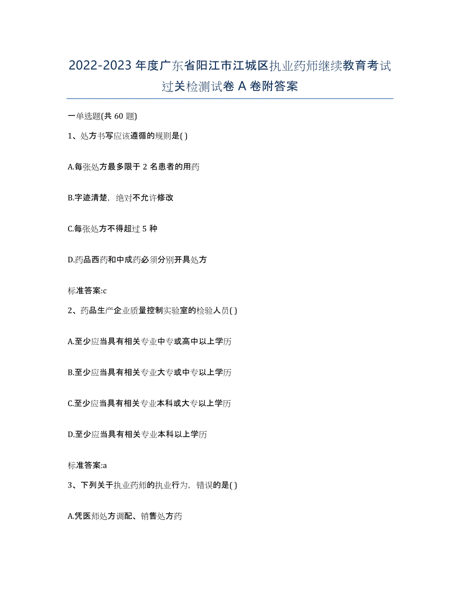 2022-2023年度广东省阳江市江城区执业药师继续教育考试过关检测试卷A卷附答案_第1页