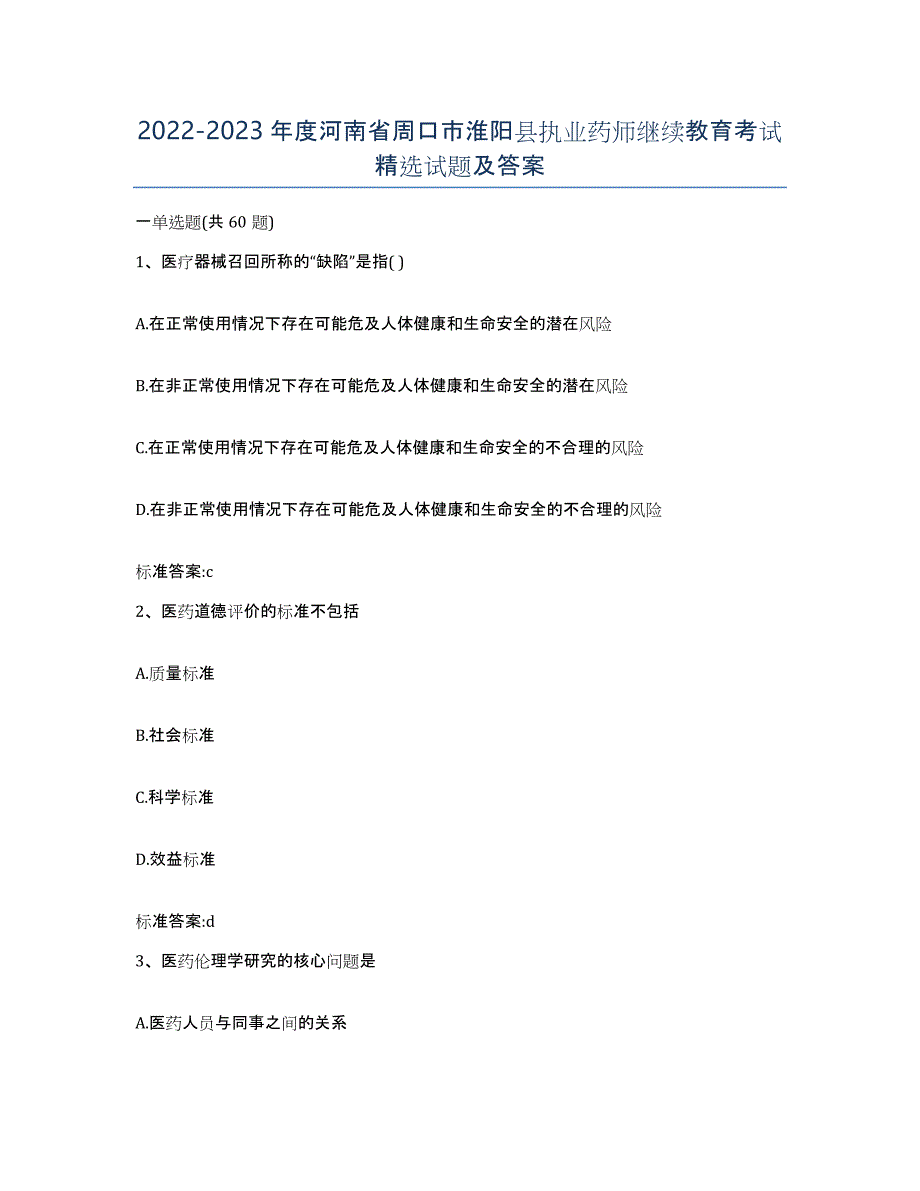 2022-2023年度河南省周口市淮阳县执业药师继续教育考试试题及答案_第1页