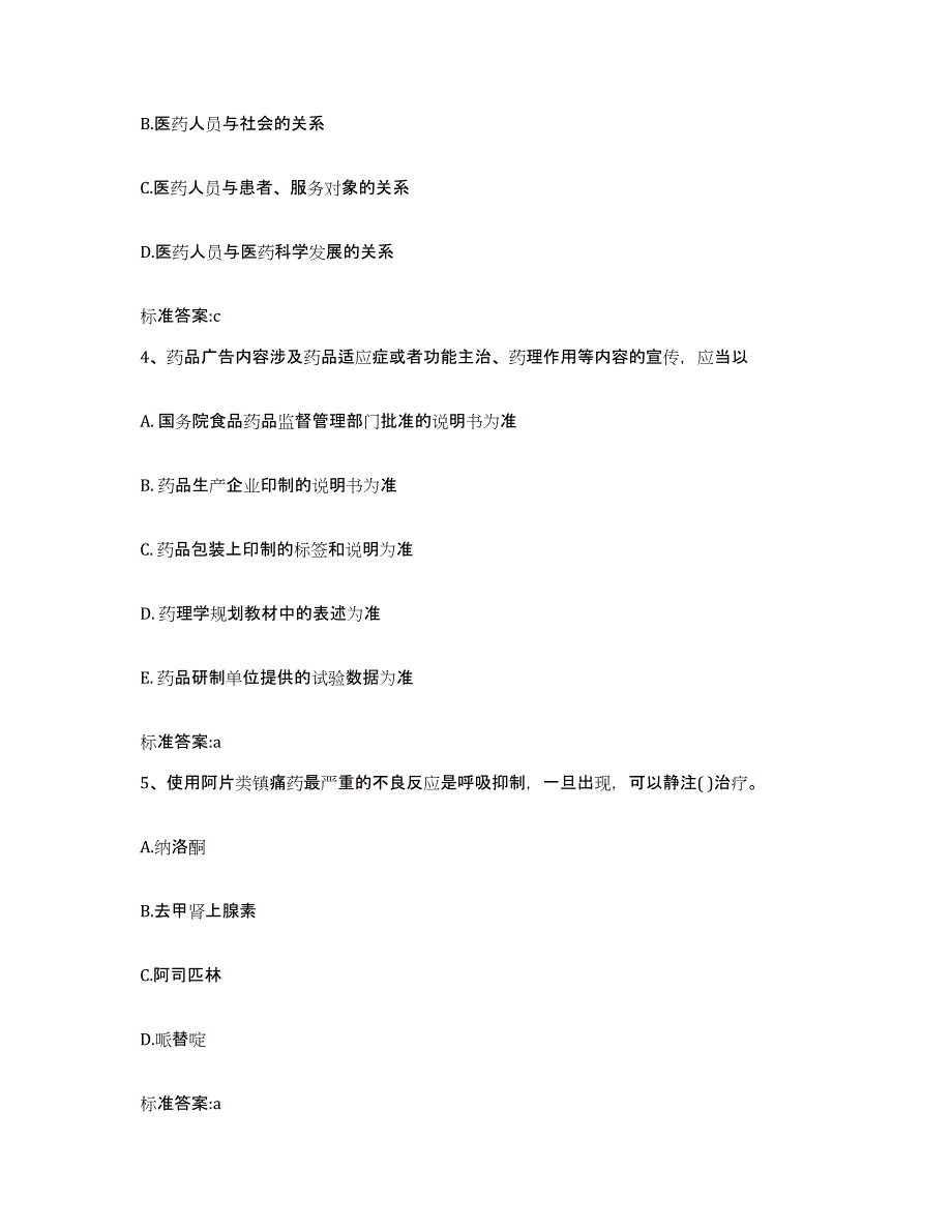 2022-2023年度河南省周口市淮阳县执业药师继续教育考试试题及答案_第2页