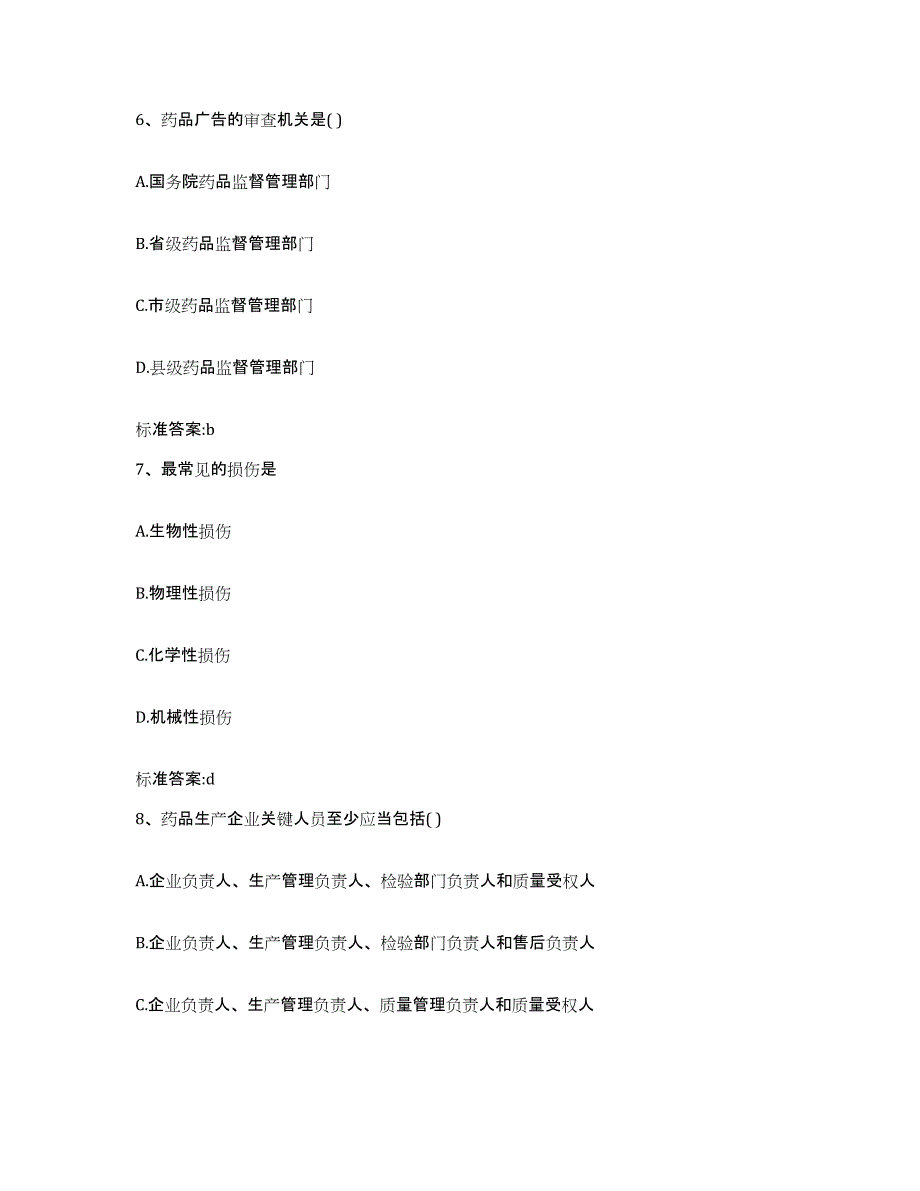 2022-2023年度河南省周口市淮阳县执业药师继续教育考试试题及答案_第3页