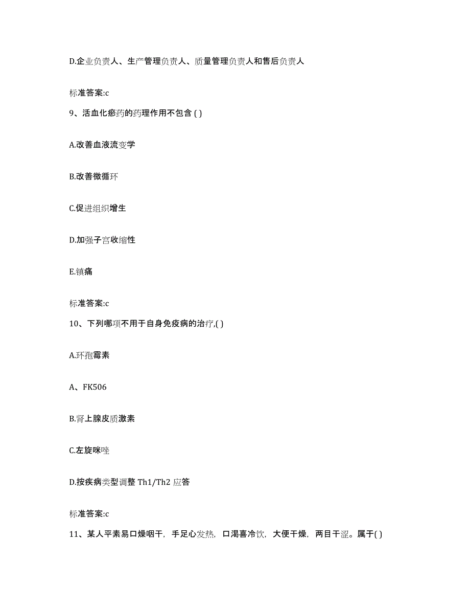 2022-2023年度河南省周口市淮阳县执业药师继续教育考试试题及答案_第4页