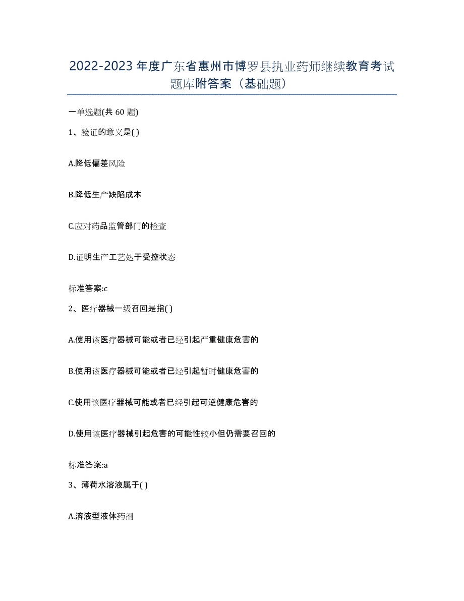 2022-2023年度广东省惠州市博罗县执业药师继续教育考试题库附答案（基础题）_第1页