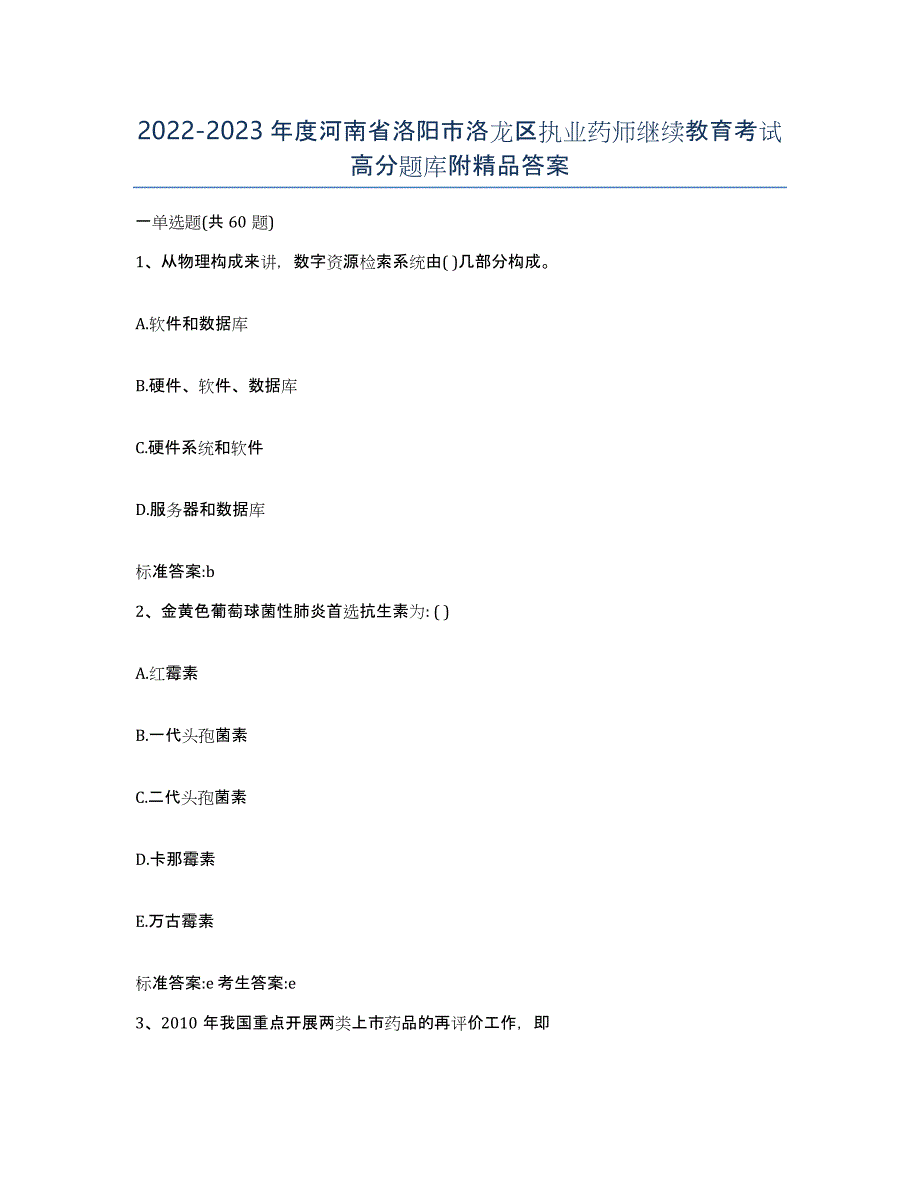 2022-2023年度河南省洛阳市洛龙区执业药师继续教育考试高分题库附答案_第1页