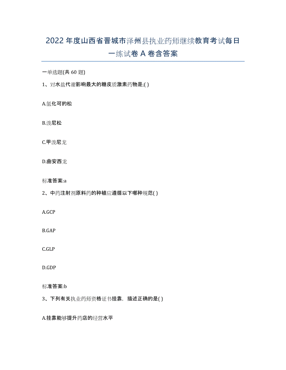 2022年度山西省晋城市泽州县执业药师继续教育考试每日一练试卷A卷含答案_第1页