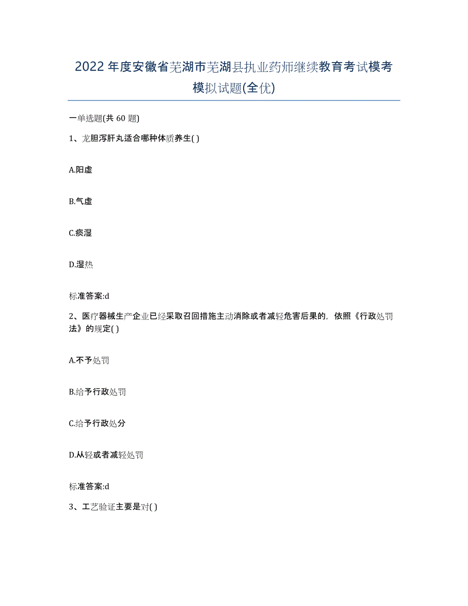 2022年度安徽省芜湖市芜湖县执业药师继续教育考试模考模拟试题(全优)_第1页