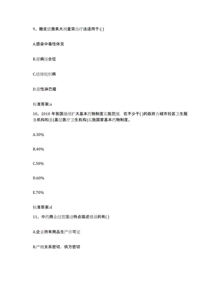 2022年度四川省凉山彝族自治州木里藏族自治县执业药师继续教育考试测试卷(含答案)_第4页