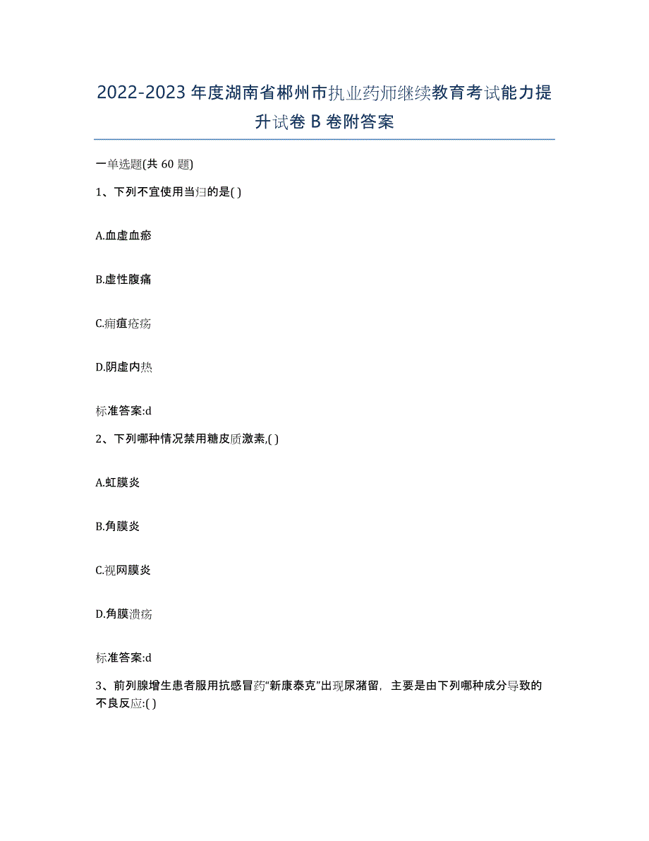 2022-2023年度湖南省郴州市执业药师继续教育考试能力提升试卷B卷附答案_第1页