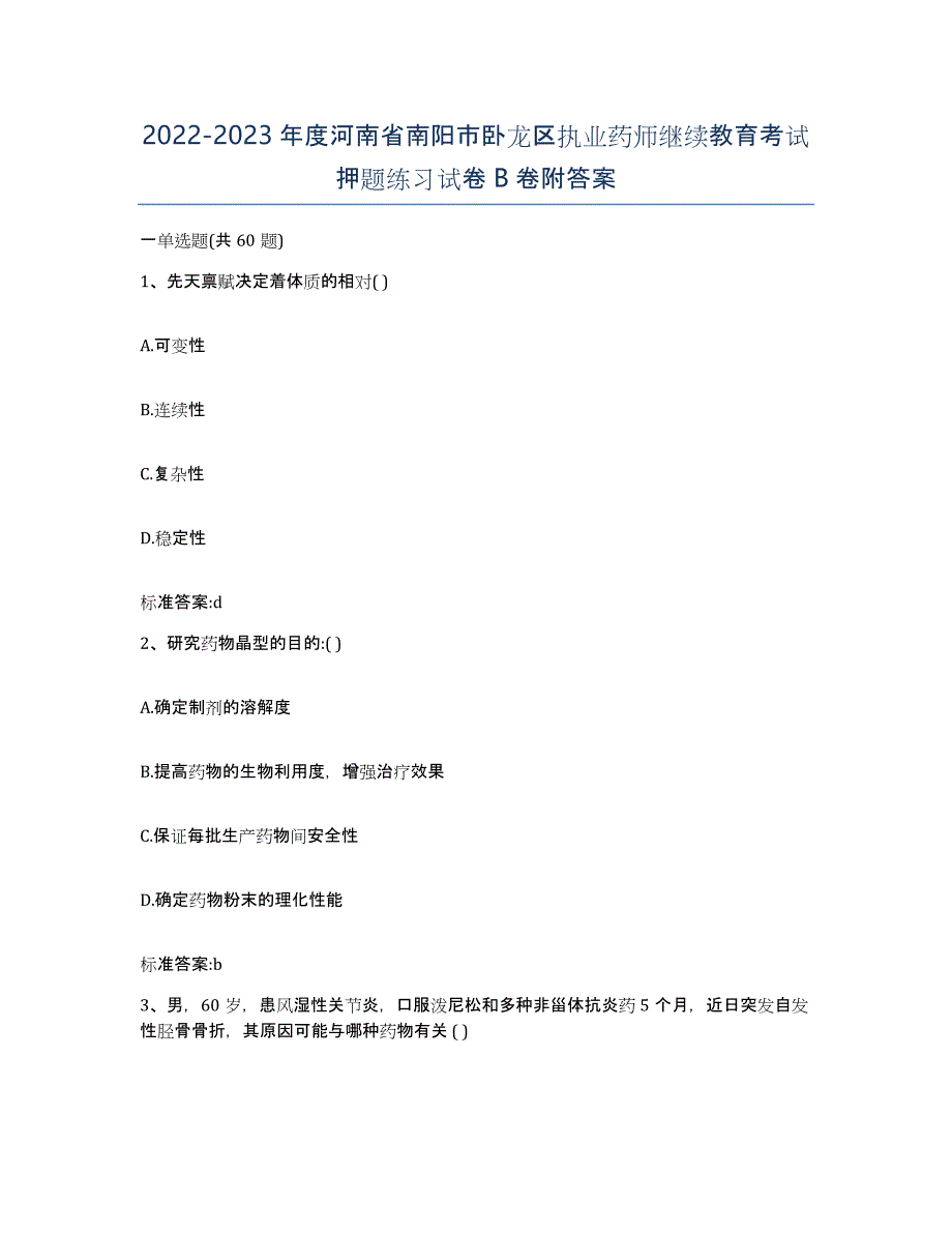 2022-2023年度河南省南阳市卧龙区执业药师继续教育考试押题练习试卷B卷附答案_第1页