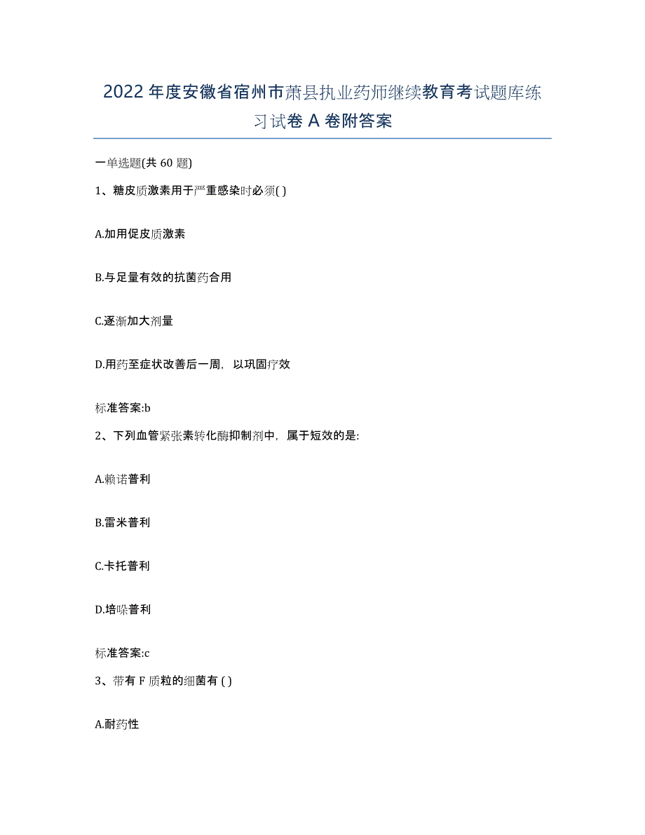 2022年度安徽省宿州市萧县执业药师继续教育考试题库练习试卷A卷附答案_第1页