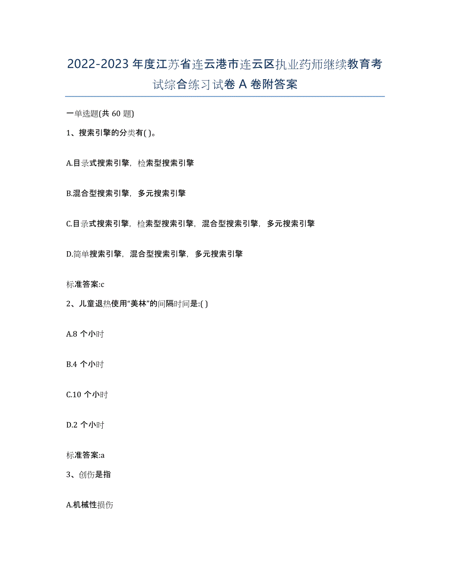 2022-2023年度江苏省连云港市连云区执业药师继续教育考试综合练习试卷A卷附答案_第1页