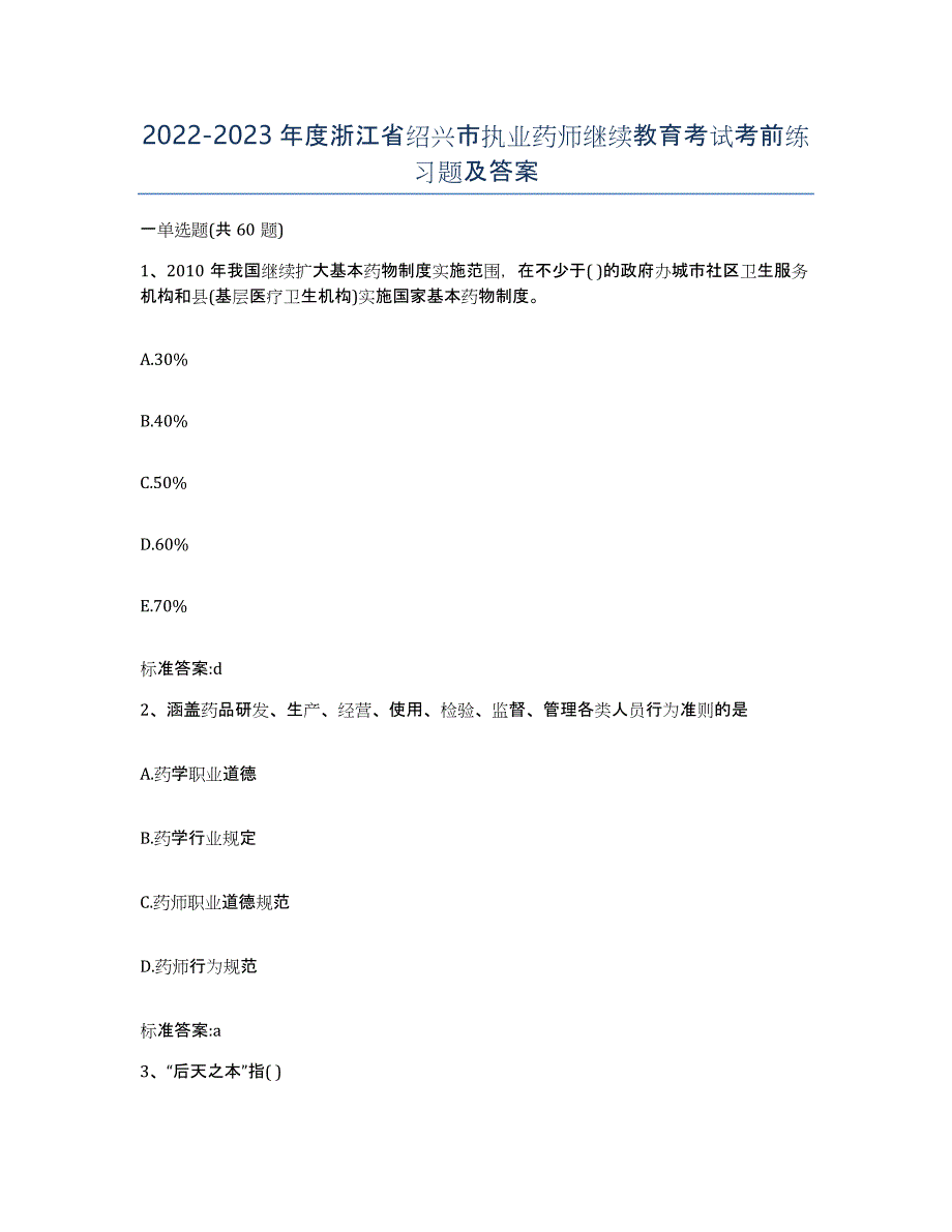 2022-2023年度浙江省绍兴市执业药师继续教育考试考前练习题及答案_第1页