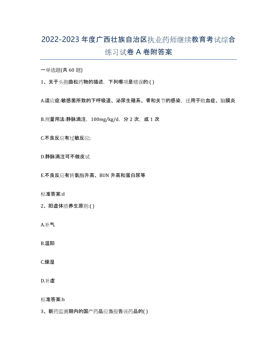 2022-2023年度广西壮族自治区执业药师继续教育考试综合练习试卷A卷附答案_第1页