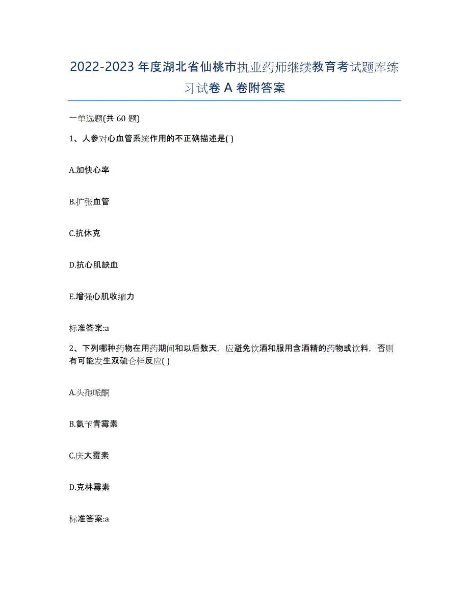 2022-2023年度湖北省仙桃市执业药师继续教育考试题库练习试卷A卷附答案_第1页