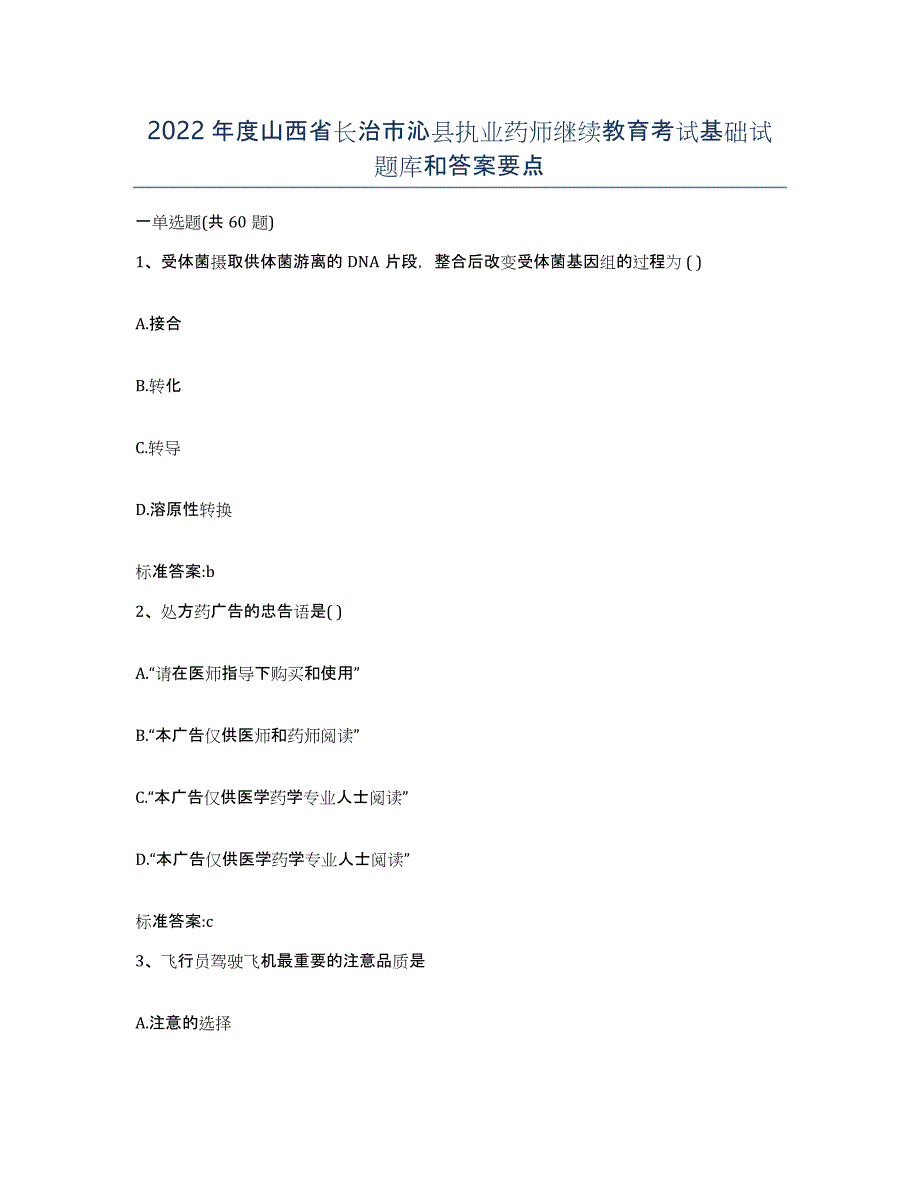 2022年度山西省长治市沁县执业药师继续教育考试基础试题库和答案要点_第1页