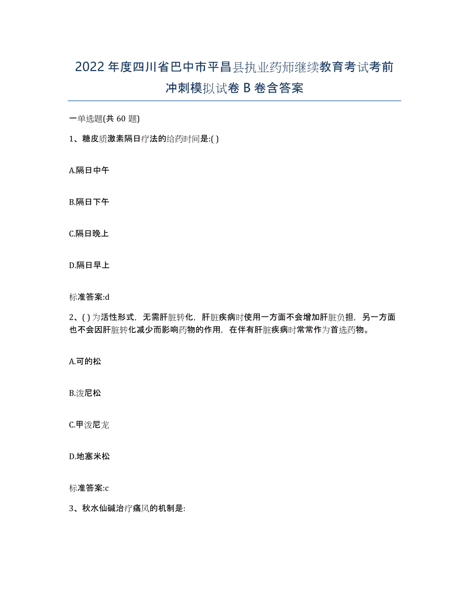 2022年度四川省巴中市平昌县执业药师继续教育考试考前冲刺模拟试卷B卷含答案_第1页