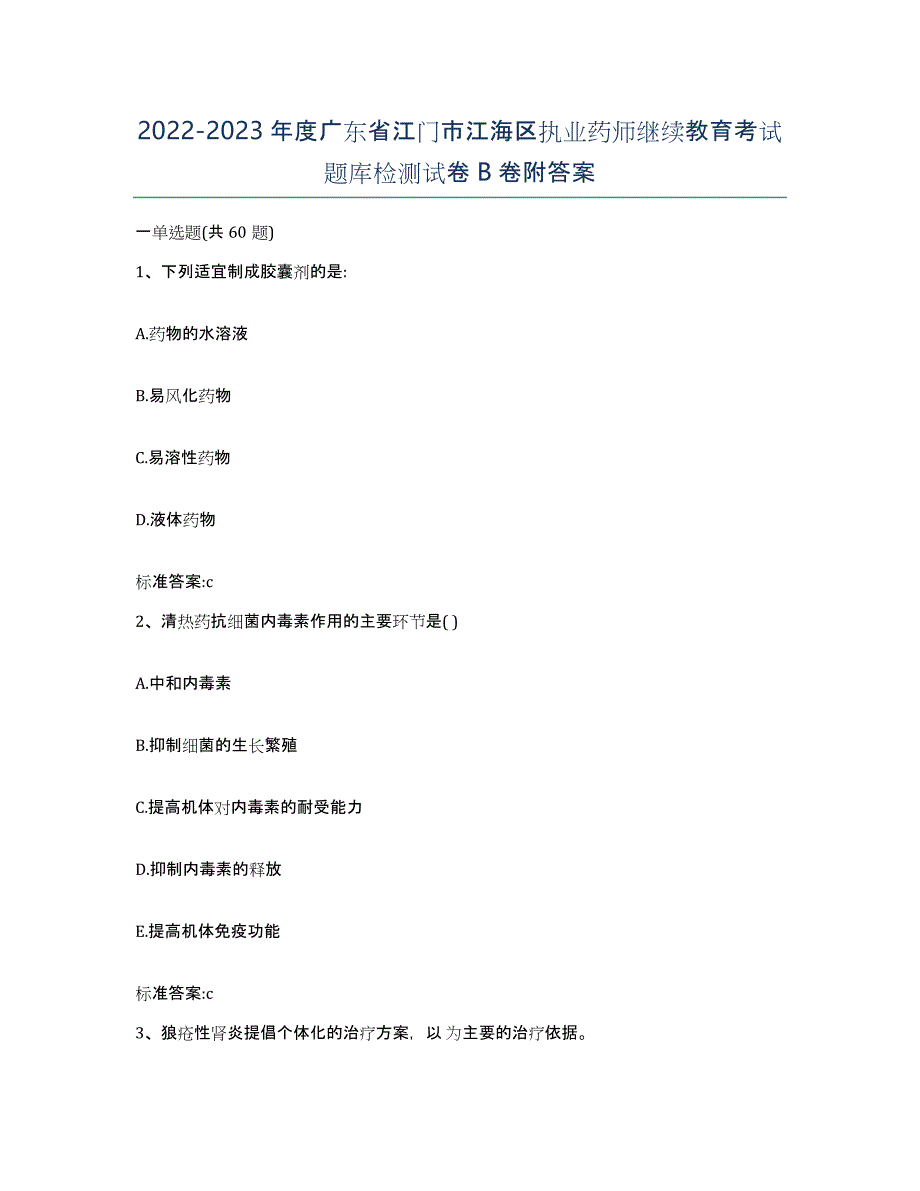 2022-2023年度广东省江门市江海区执业药师继续教育考试题库检测试卷B卷附答案_第1页