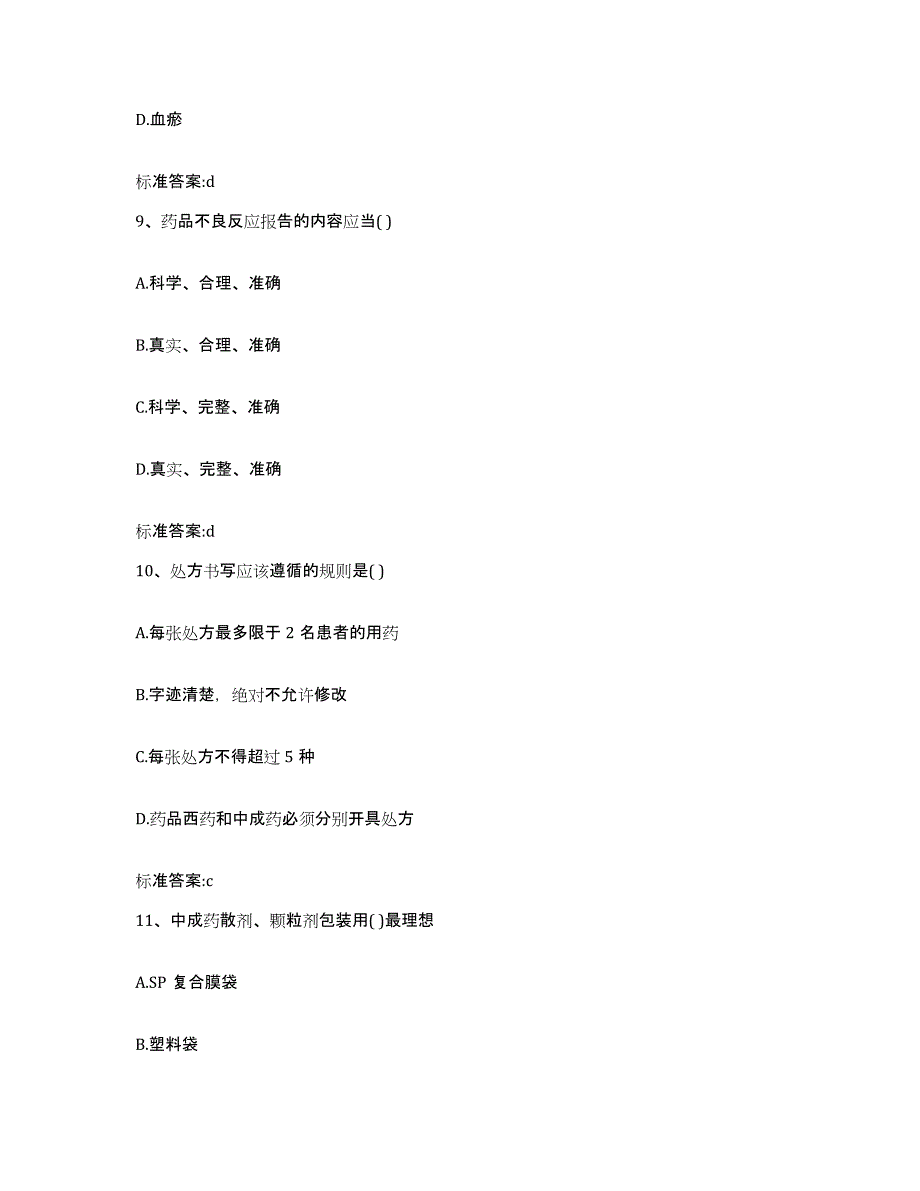 2022-2023年度江西省九江市都昌县执业药师继续教育考试通关试题库(有答案)_第4页