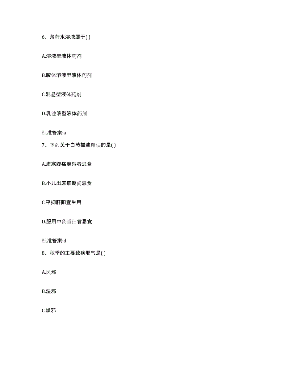 2022-2023年度安徽省合肥市长丰县执业药师继续教育考试能力测试试卷B卷附答案_第3页