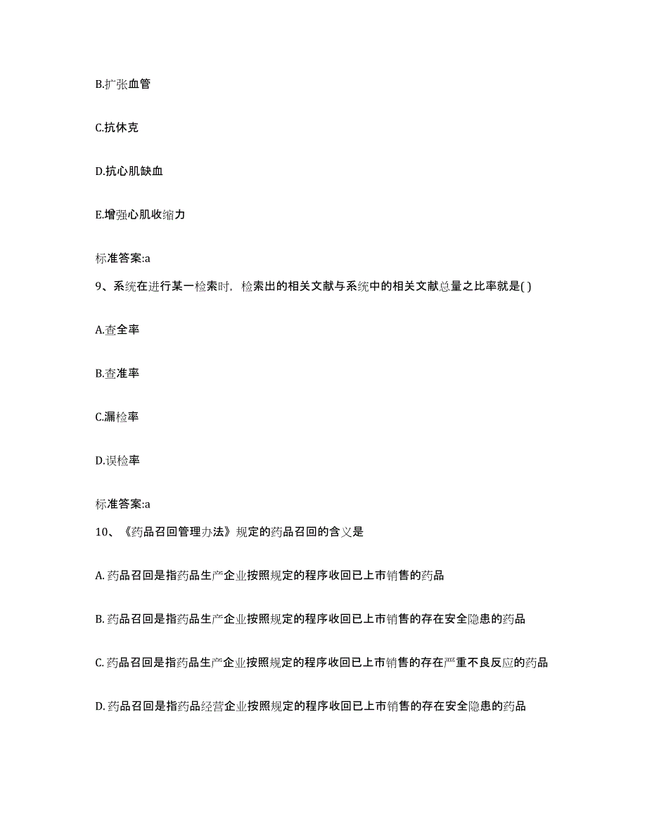 2022-2023年度湖南省益阳市执业药师继续教育考试试题及答案_第4页