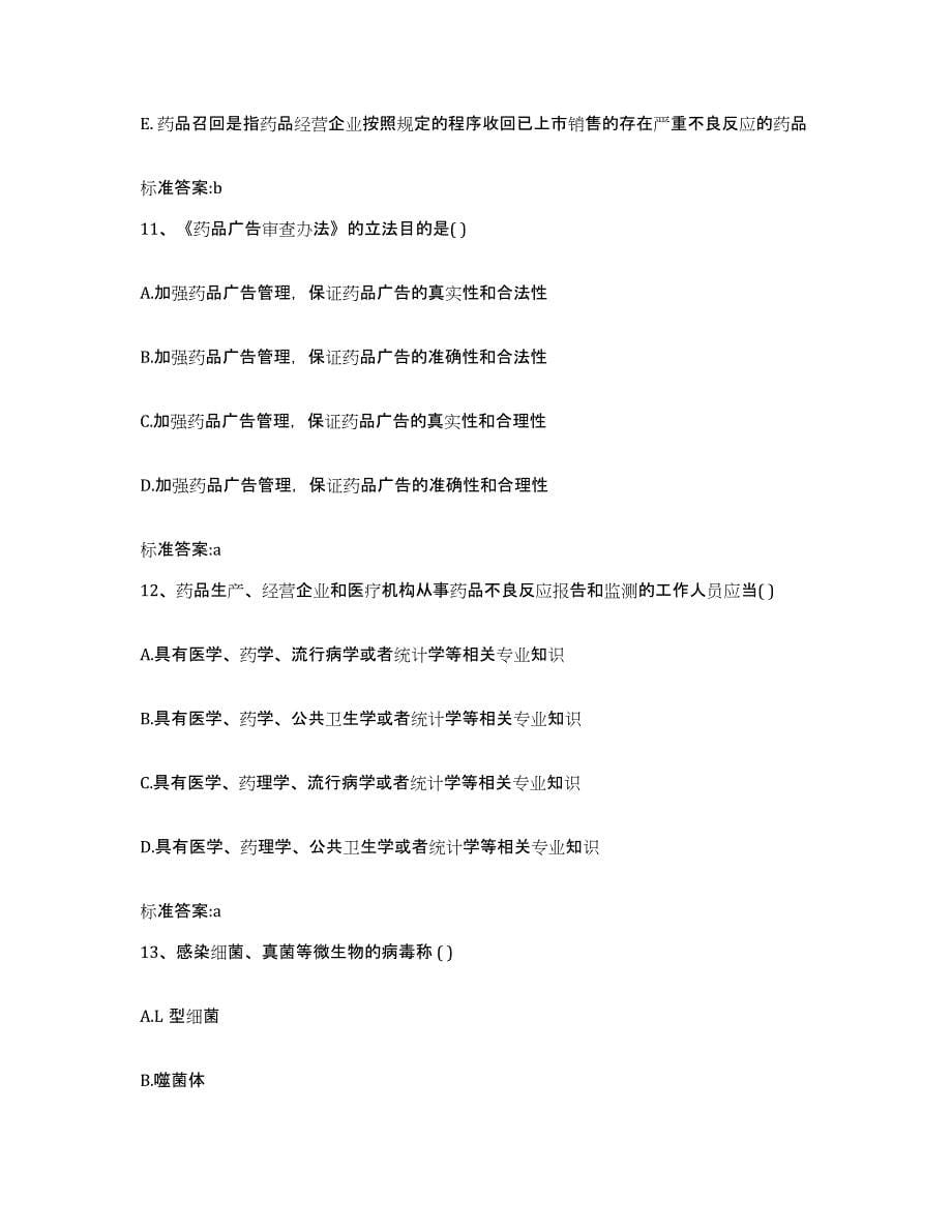 2022-2023年度湖南省益阳市执业药师继续教育考试试题及答案_第5页