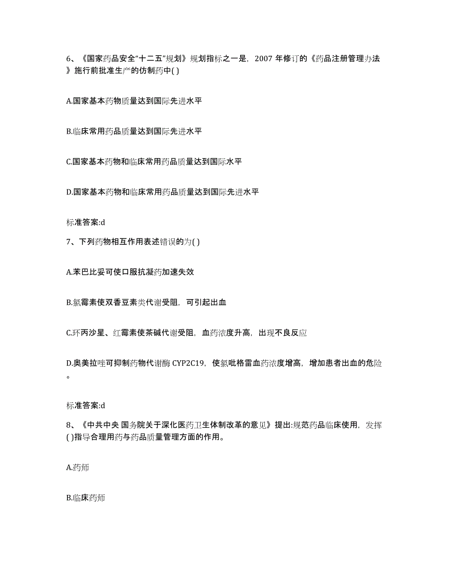 2022年度云南省临沧市永德县执业药师继续教育考试模考预测题库(夺冠系列)_第3页