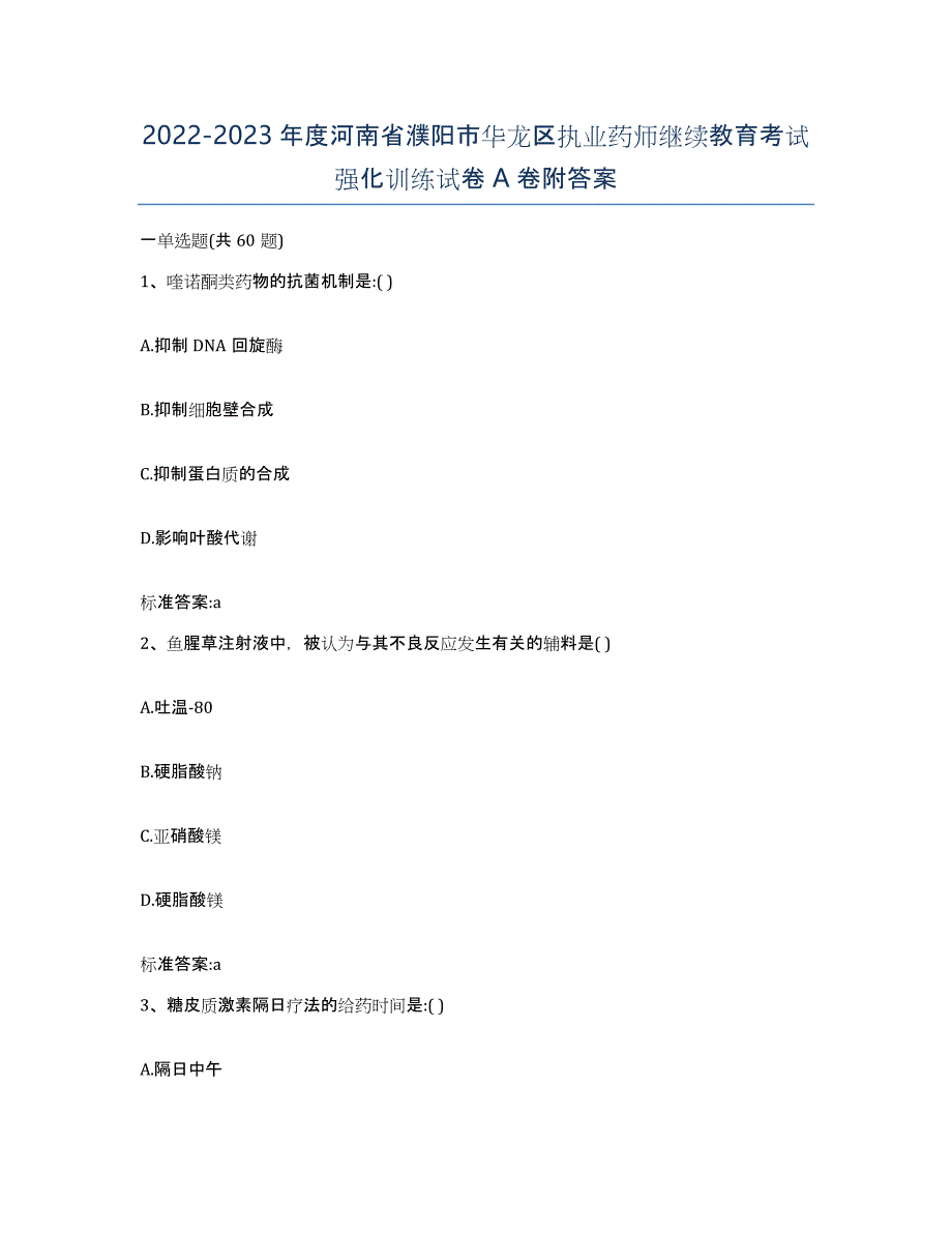 2022-2023年度河南省濮阳市华龙区执业药师继续教育考试强化训练试卷A卷附答案_第1页