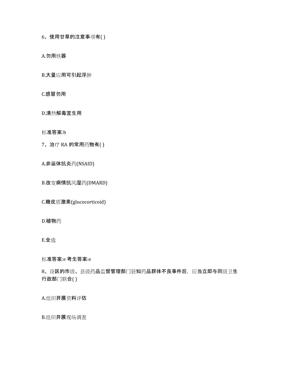 2022-2023年度河南省濮阳市华龙区执业药师继续教育考试强化训练试卷A卷附答案_第3页