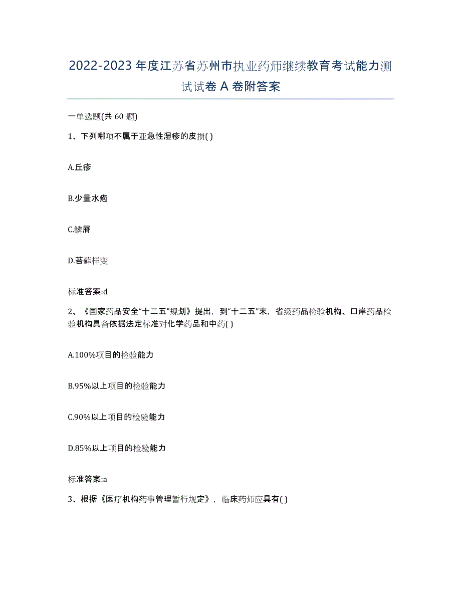 2022-2023年度江苏省苏州市执业药师继续教育考试能力测试试卷A卷附答案_第1页