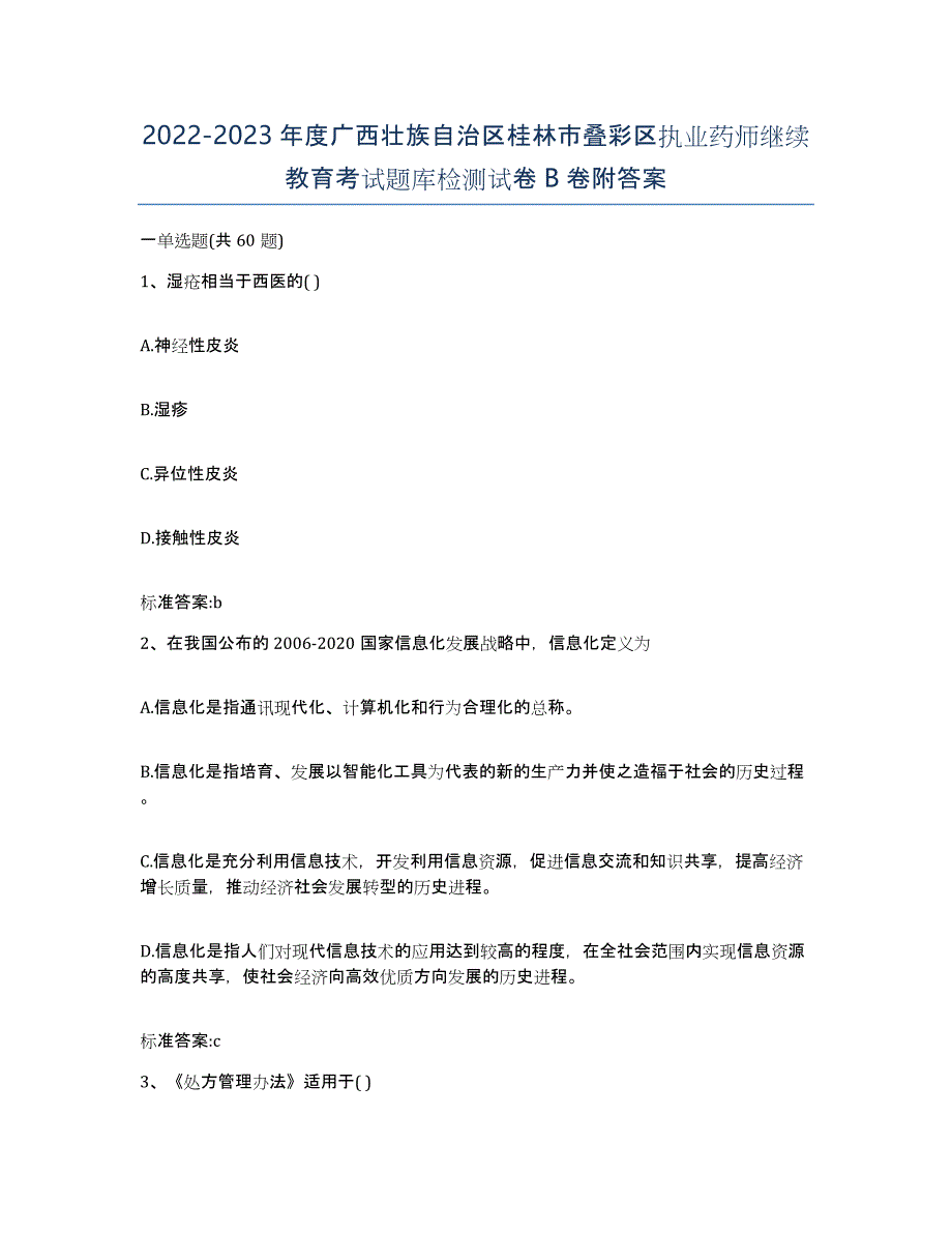 2022-2023年度广西壮族自治区桂林市叠彩区执业药师继续教育考试题库检测试卷B卷附答案_第1页