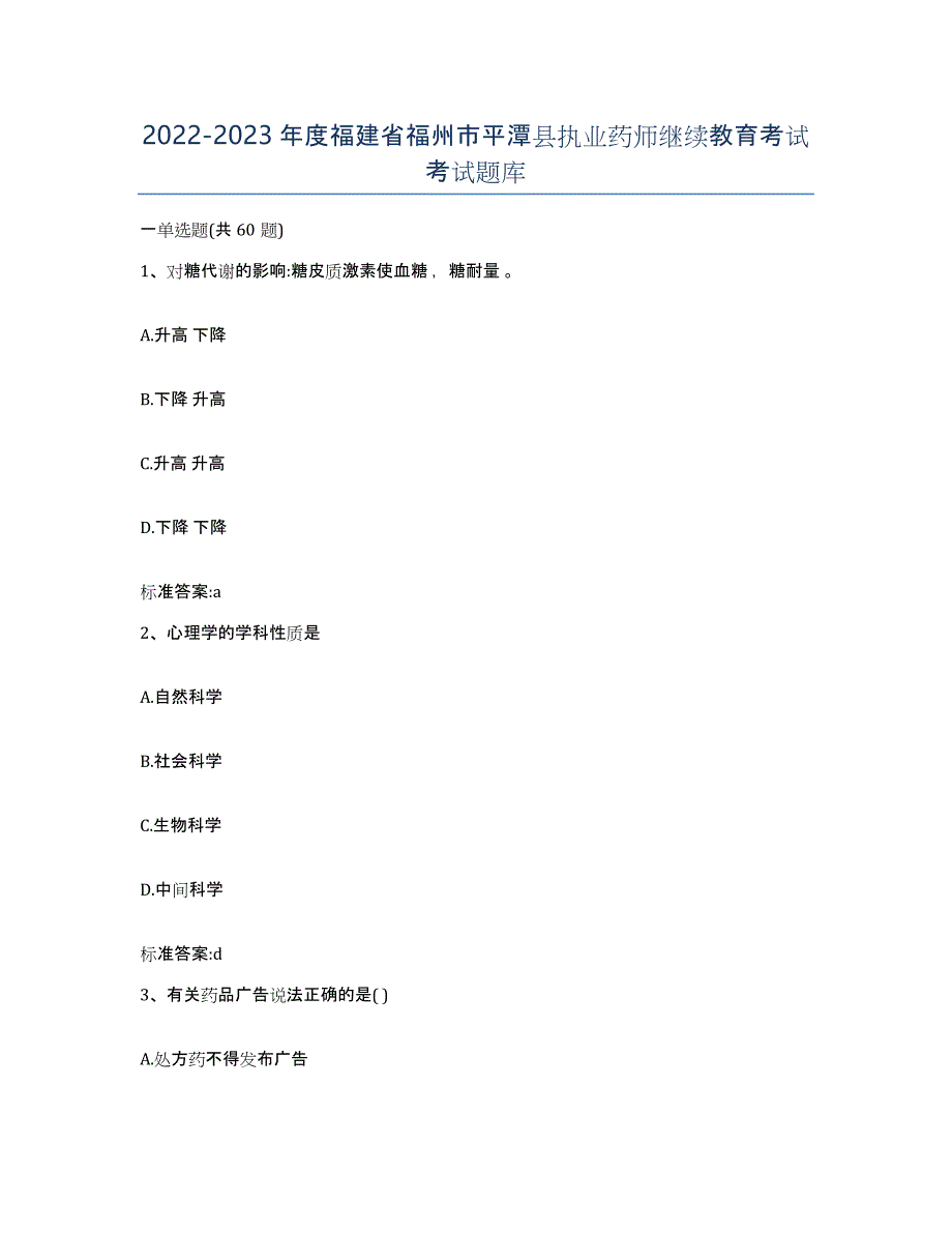 2022-2023年度福建省福州市平潭县执业药师继续教育考试考试题库_第1页