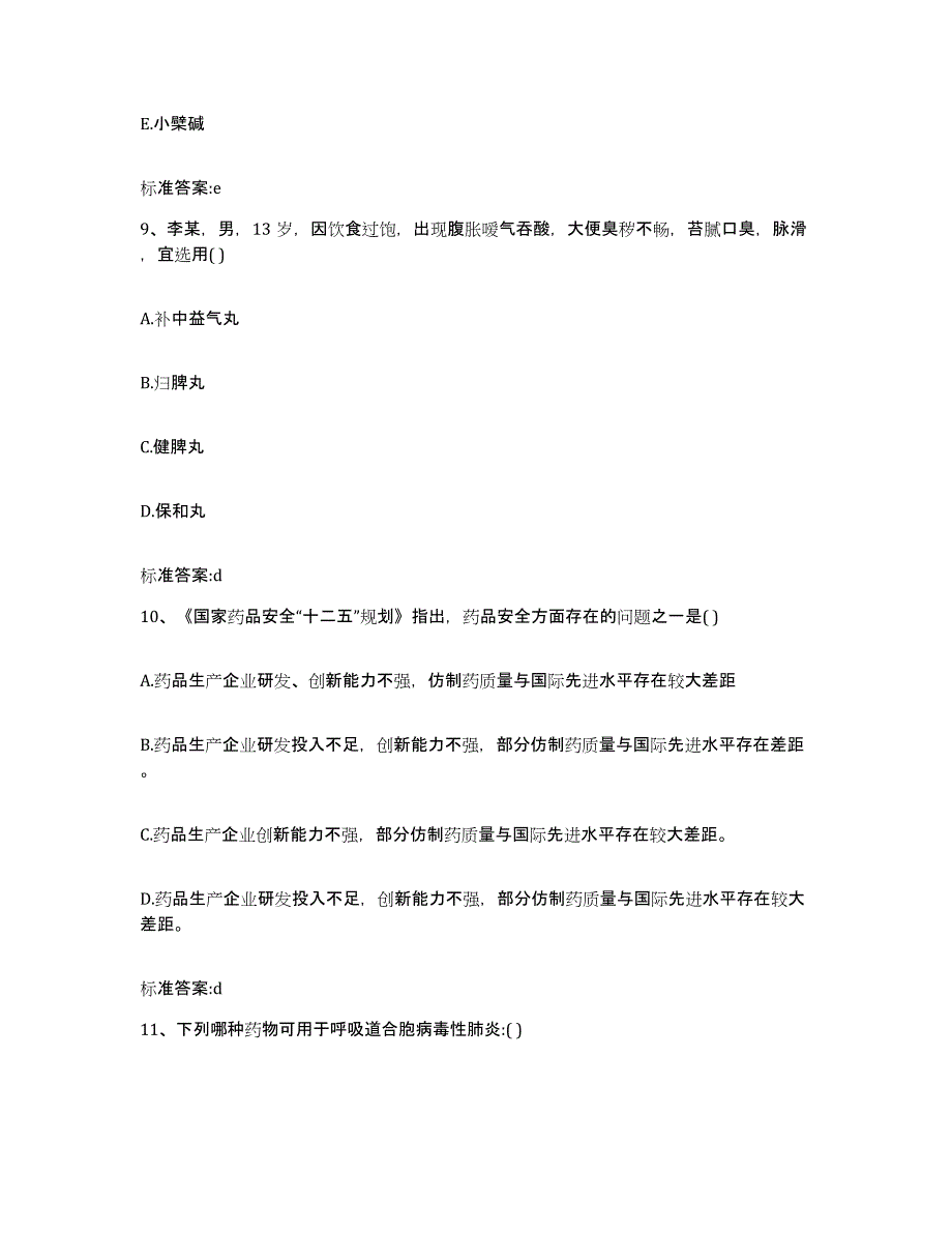 2022年度安徽省黄山市休宁县执业药师继续教育考试通关提分题库(考点梳理)_第4页