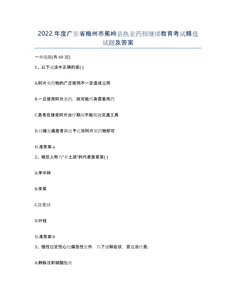 2022年度广东省梅州市蕉岭县执业药师继续教育考试试题及答案_第1页