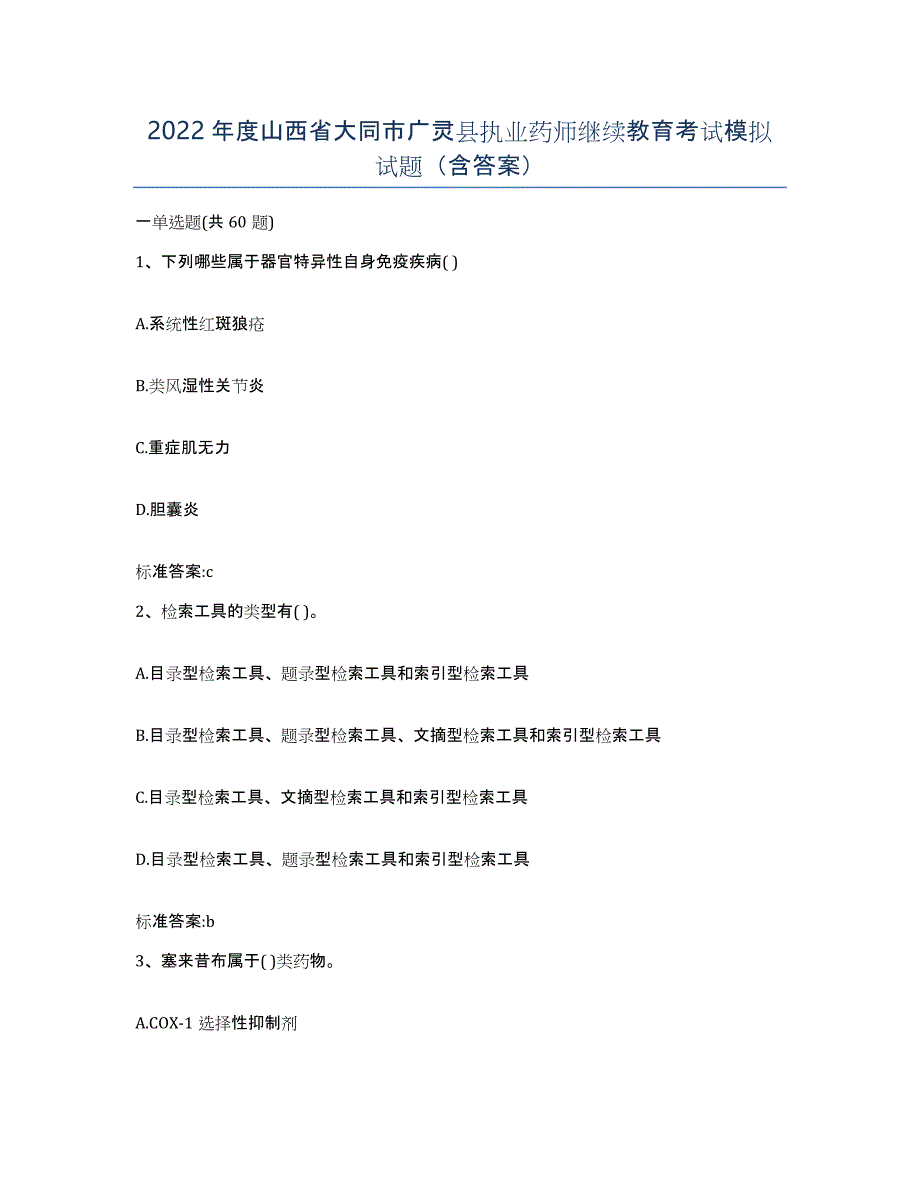 2022年度山西省大同市广灵县执业药师继续教育考试模拟试题（含答案）_第1页