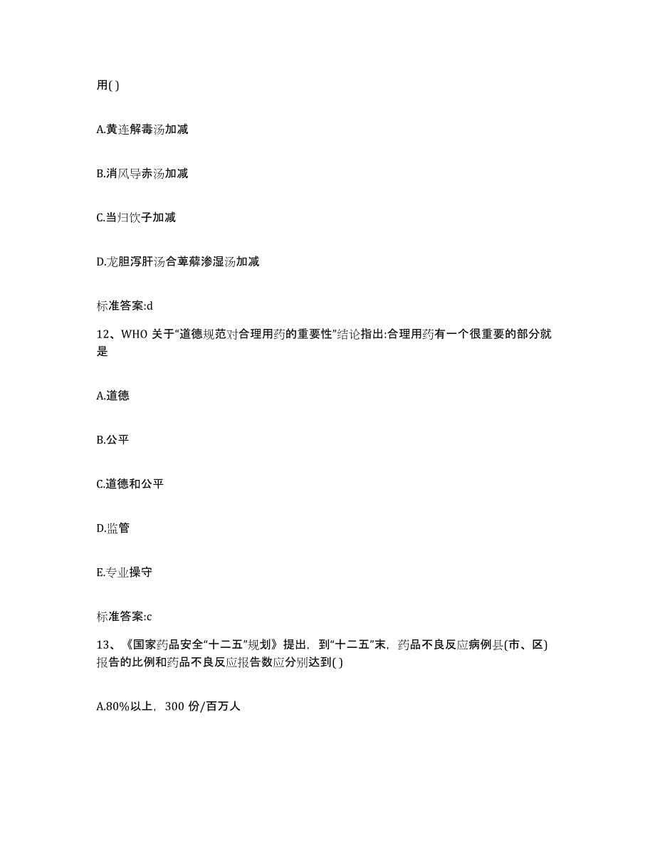 2022年度山西省大同市广灵县执业药师继续教育考试模拟试题（含答案）_第5页