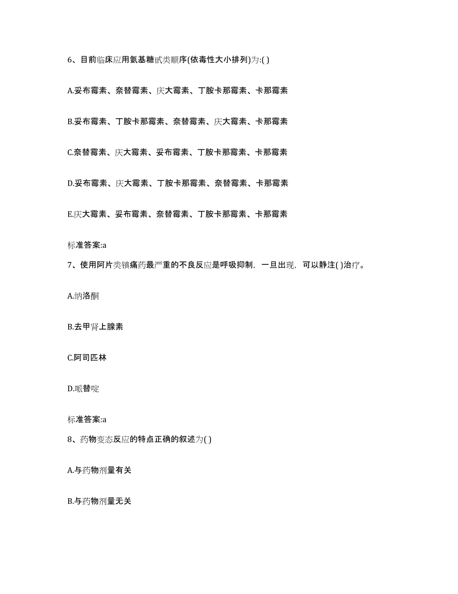 2022-2023年度河北省秦皇岛市山海关区执业药师继续教育考试综合检测试卷A卷含答案_第3页