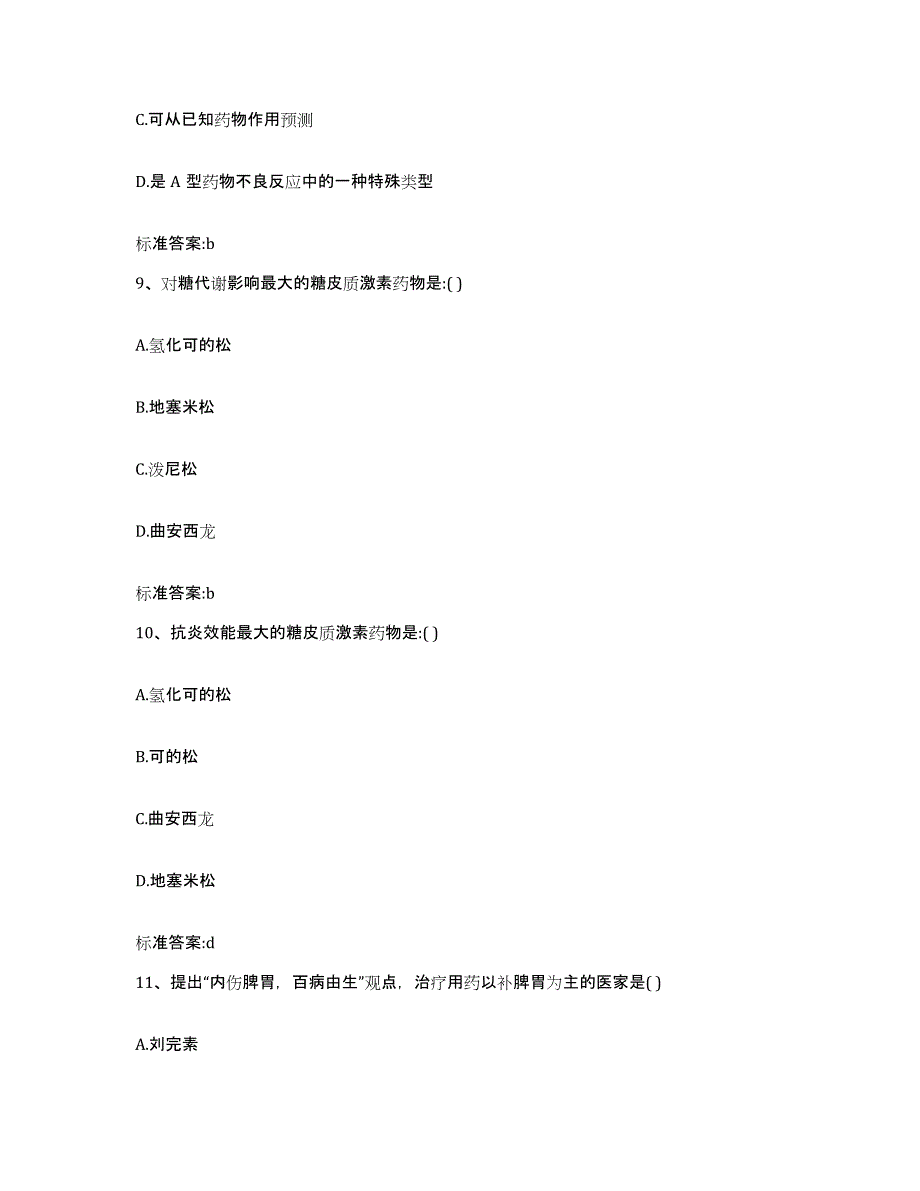 2022-2023年度河北省秦皇岛市山海关区执业药师继续教育考试综合检测试卷A卷含答案_第4页