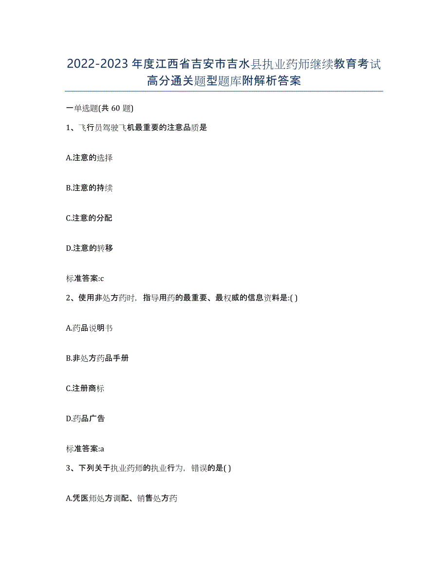 2022-2023年度江西省吉安市吉水县执业药师继续教育考试高分通关题型题库附解析答案_第1页