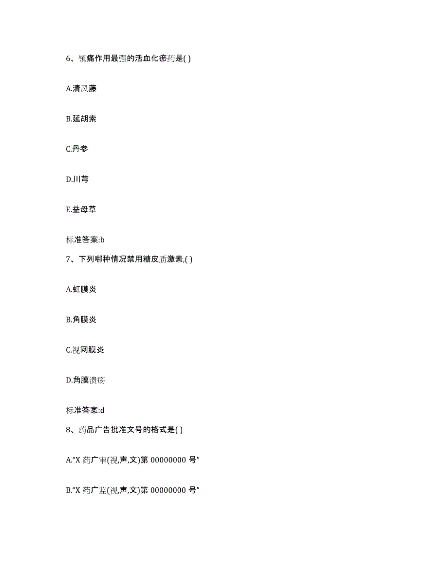 2022-2023年度江西省吉安市吉水县执业药师继续教育考试高分通关题型题库附解析答案_第3页